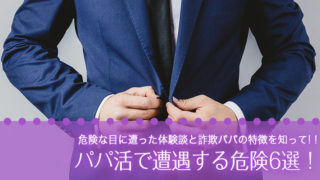 パパ活で遭遇する危険6選！危険な目に遭った体験談と詐欺パパの特徴