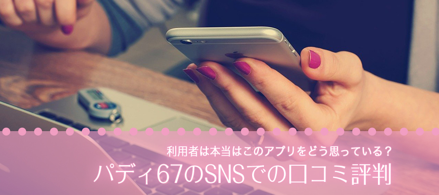 SNSでの口コミ評判は？