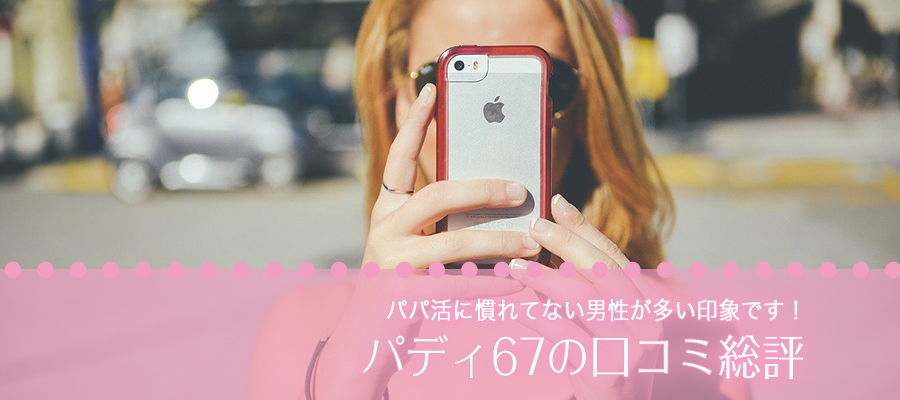 パディ67口コミ総評