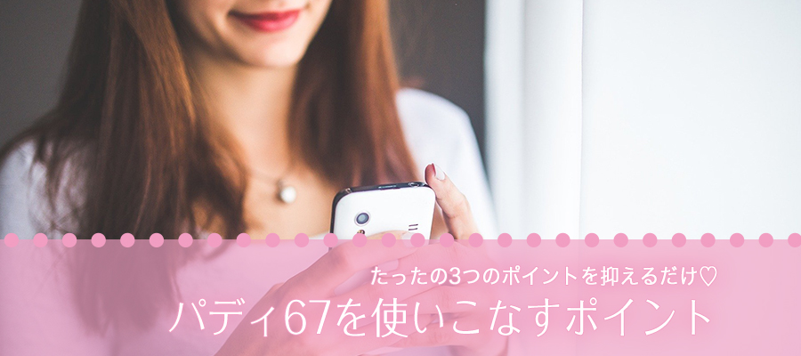 パディ67を使いこなすポイント