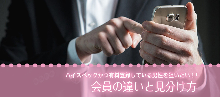 会員の違いと見分け方