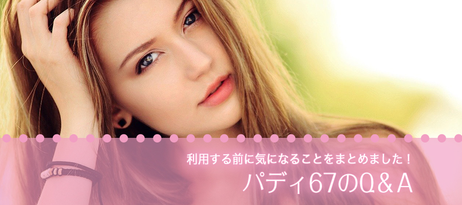 パディ67のQ＆A