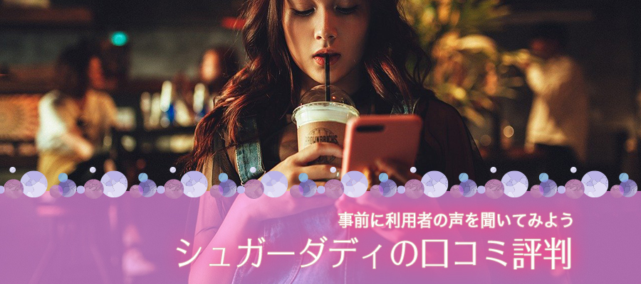 シュガーダディの口コミ評判はどう？安全にパパ活できるサイトなの？