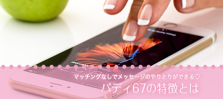 paddy67（パディ67）の特徴とは