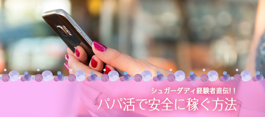 経験者が語る！シュガーダディでのパパ活で安全に稼ぐ方法