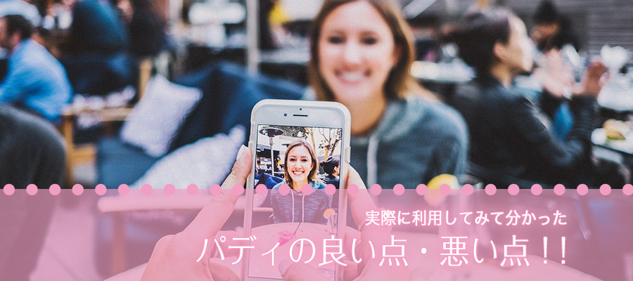 実際に利用してみて分かったパディの良い点・悪い点