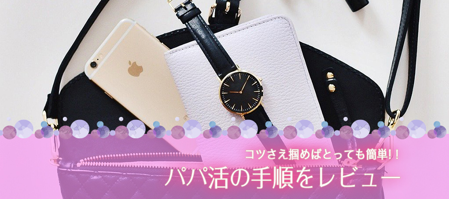 シュガーダディでパパ活！使い方と手順をレビュー