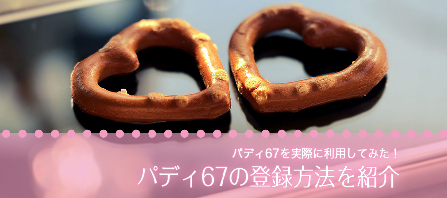 paddy67（パディ67）を実際に利用してみた！登録方法を紹介
