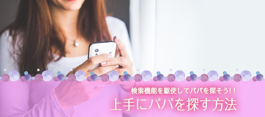 シュガーダディで上手にパパを探す方法