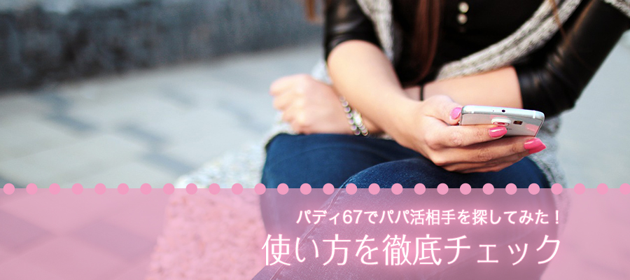 paddy67（パディ67）でパパ活相手を探してみた！使い方を徹底チェック