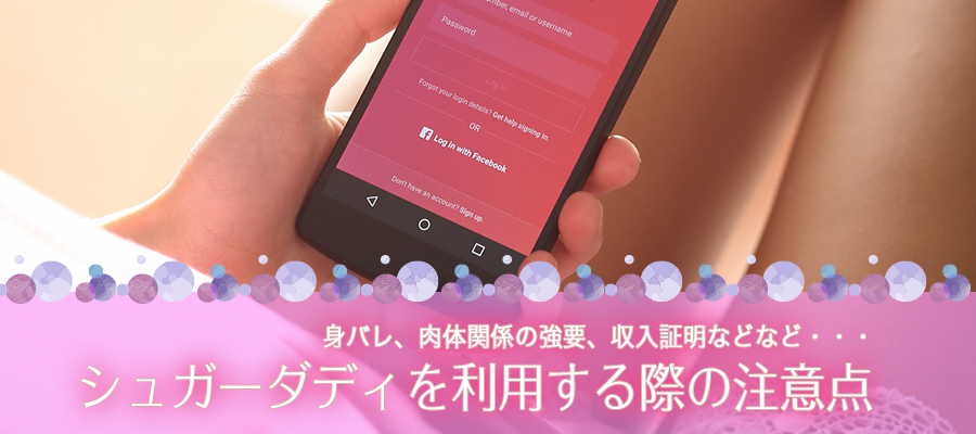 シュガーダディを利用する際の注意点
