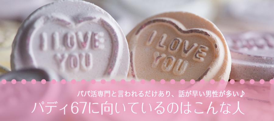paddy67（パディ67）に向いているのはこんな人