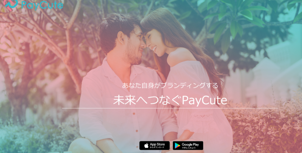 paycute（ペイキュート）