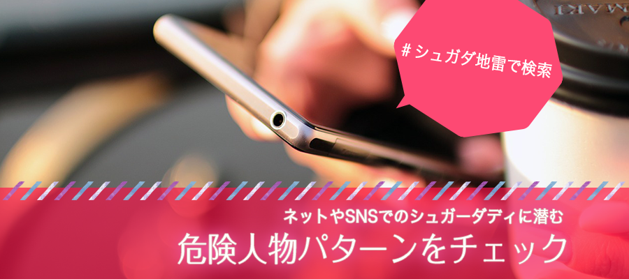 シュガーダディ　危険人物