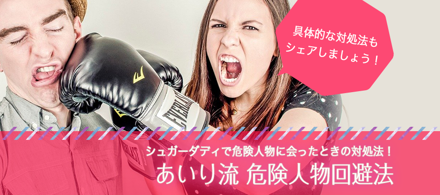 シュガーダディ　危険人物