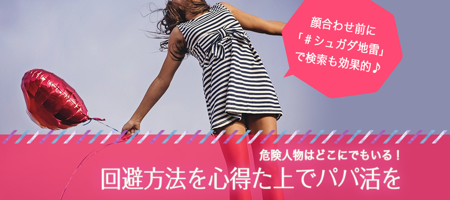 シュガーダディ　危険人物