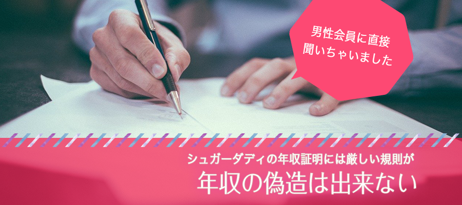 シュガーダディの年収の偽造不可