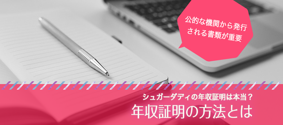 シュガーダディの年収証明は本当？年収証明の方法
