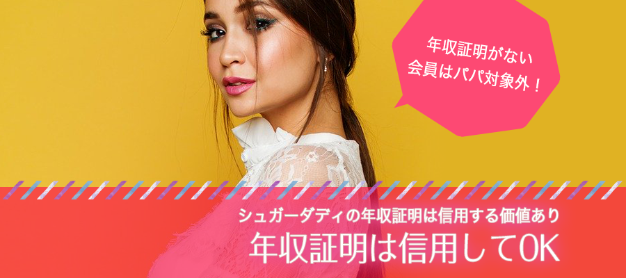 あいりの結論：シュガーダディの年収証明は信用する価値あり