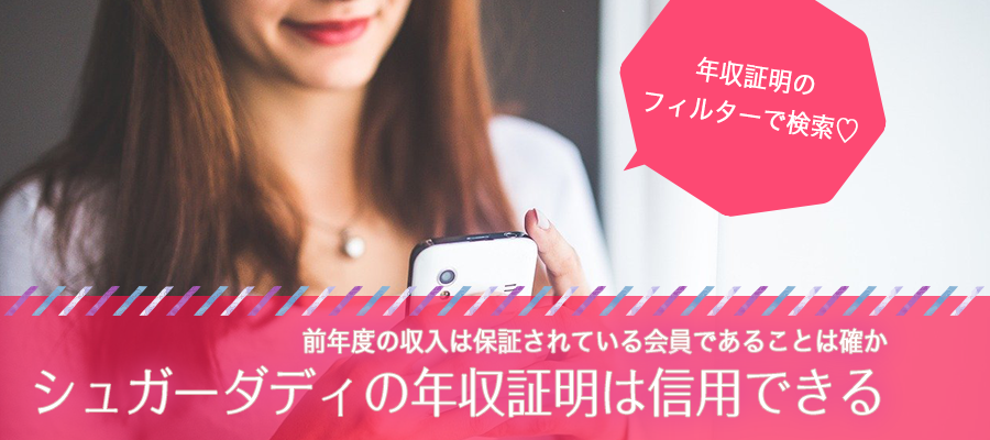 シュガーダディの年収証明は信用できるのか？