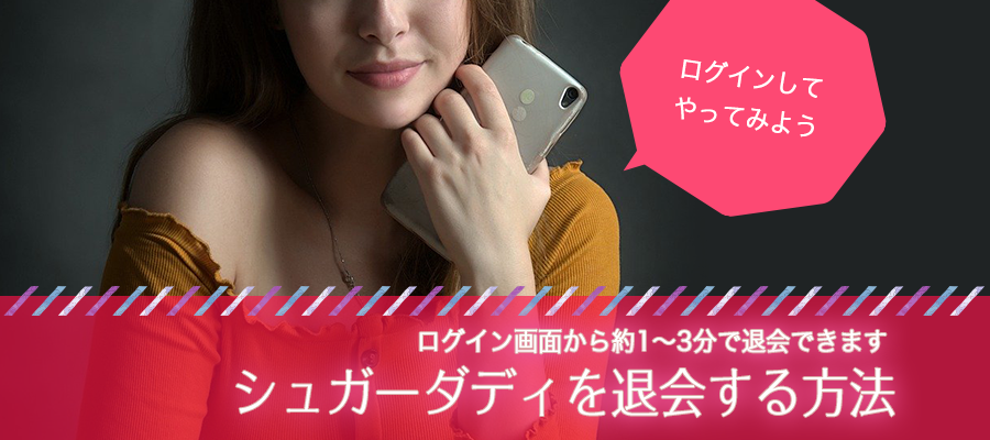 シュガーダディを退会する方法