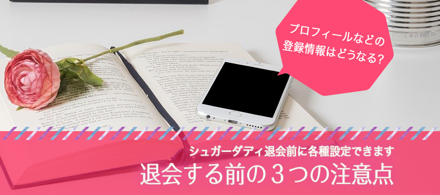 シュガーダディを退会する前に確認しておきたい３つの注意点