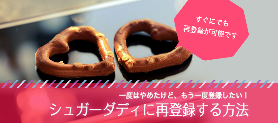 シュガーダディに再登録する方法