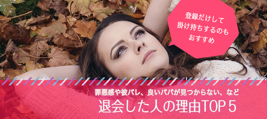 シュガーダディ を退会した人の理由TOP５