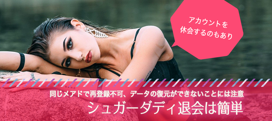 シュガーダディ退会のまとめ
