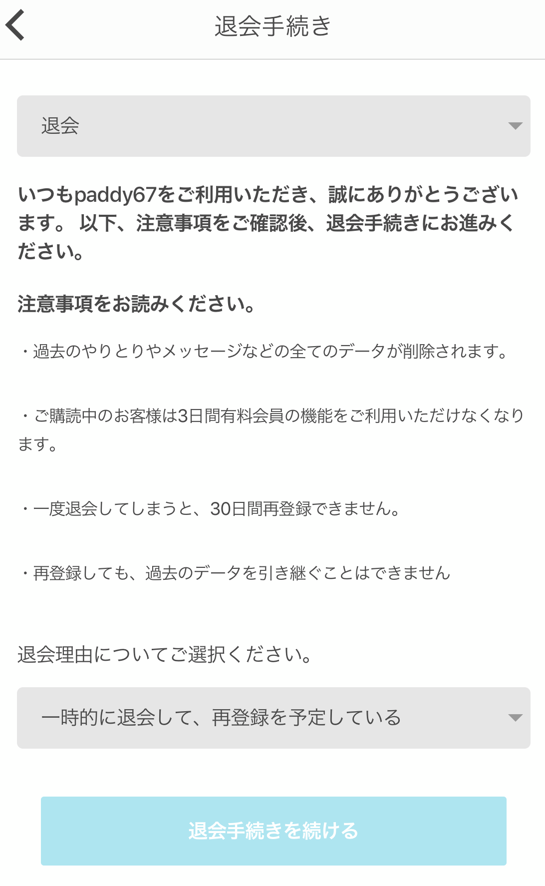 paddy67（パディ67）退会