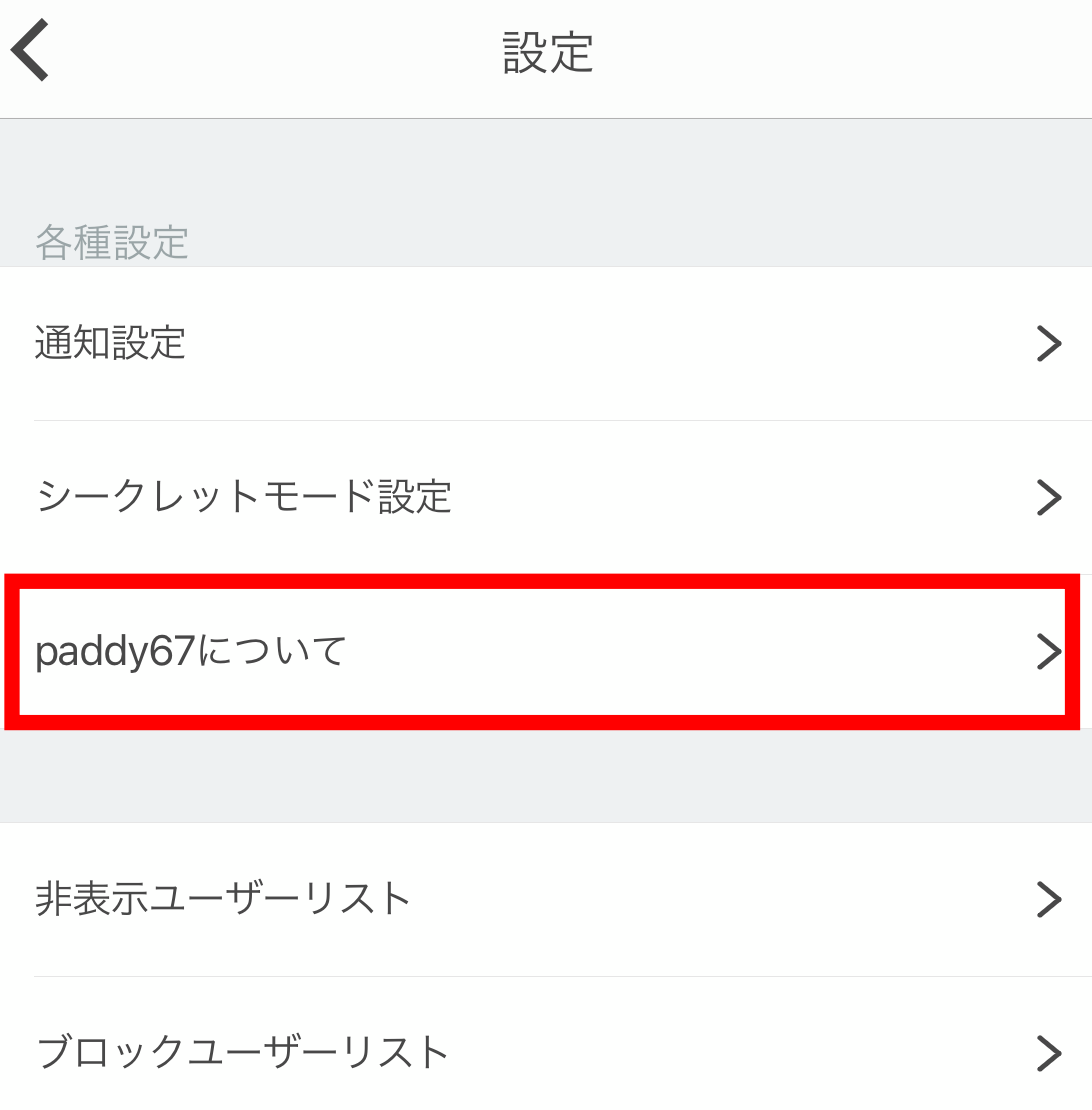 paddy67（パディ67）退会