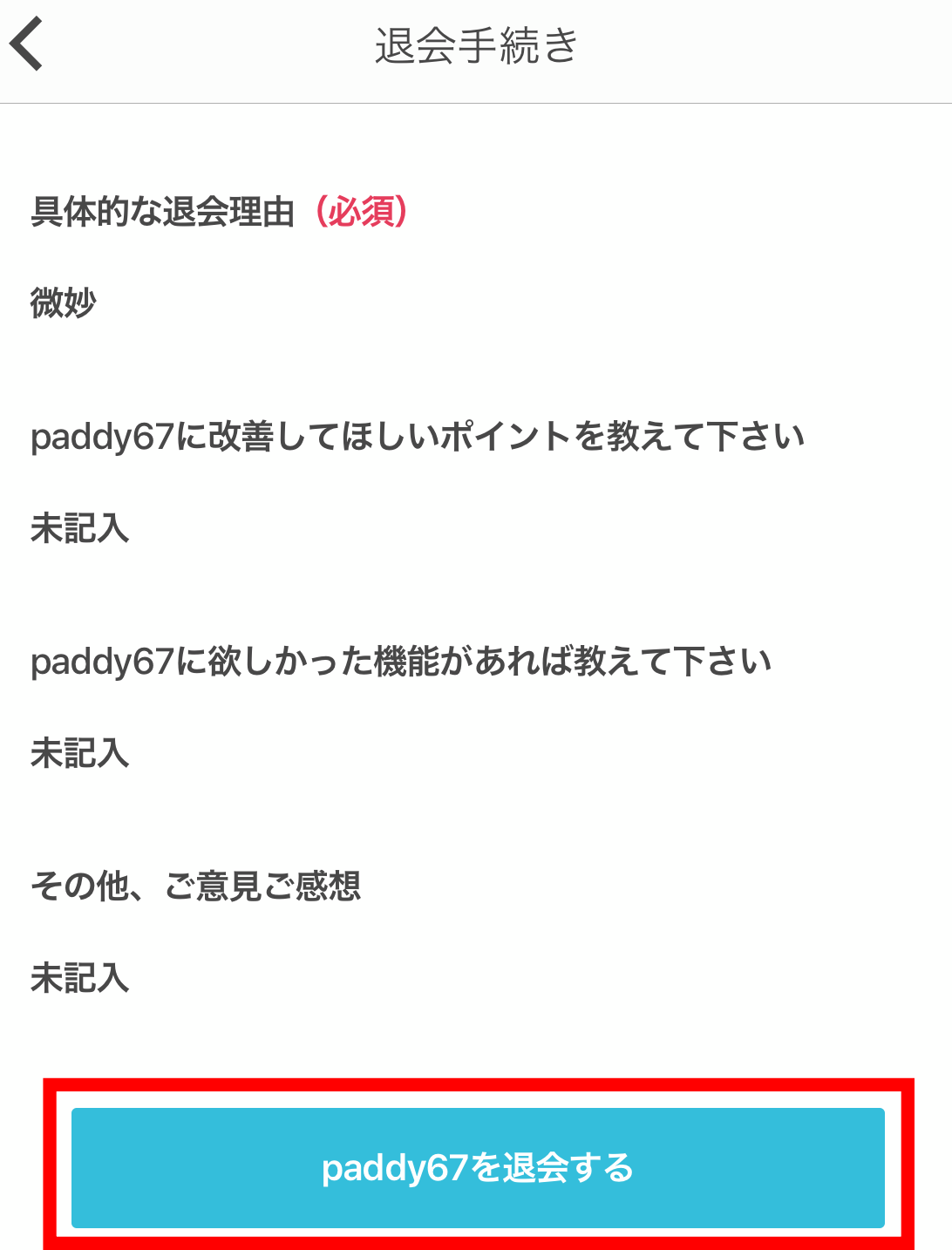 paddy67（パディ67）退会