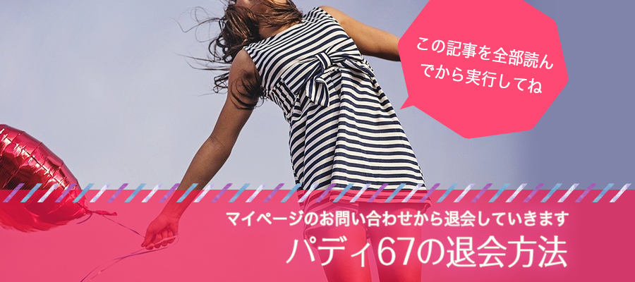 パディ67の退会方法