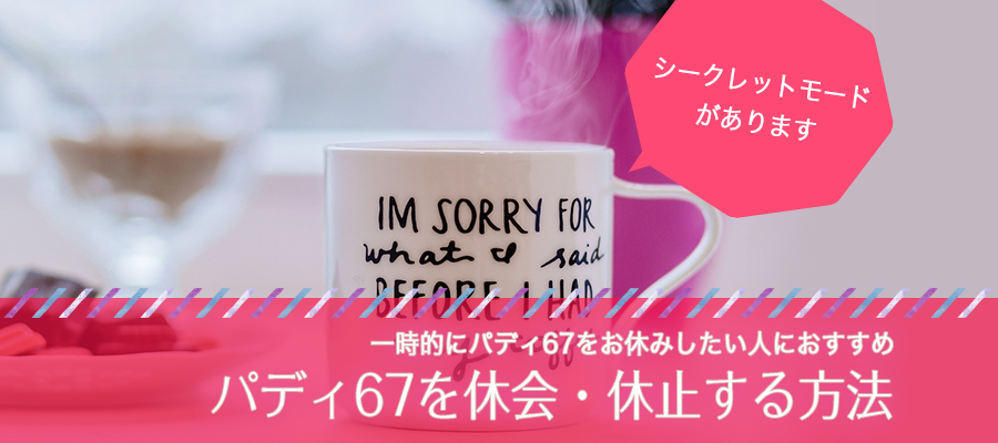 パディ67を休会・休止する方法