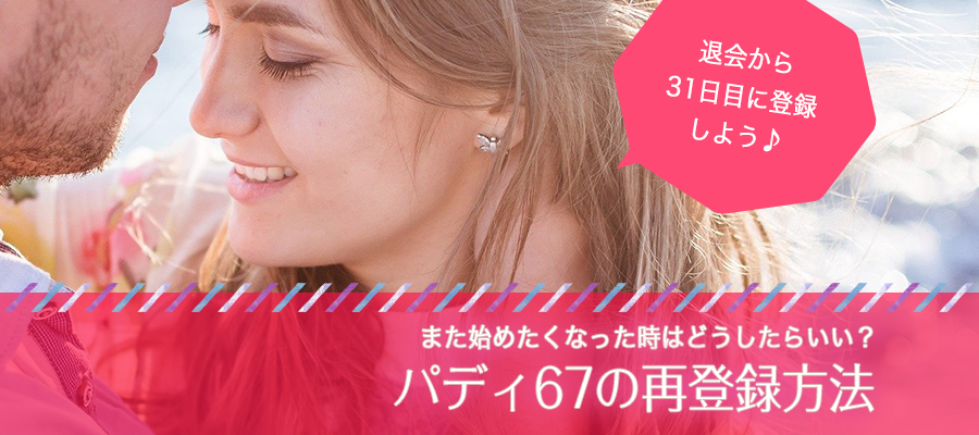 パディ67の再登録方法