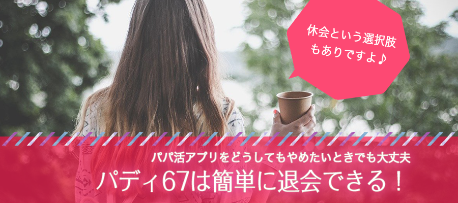 パディ67は簡単に退会できる！