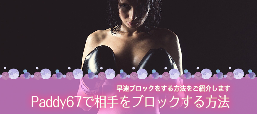 Paddy67で相手をブロックする方法