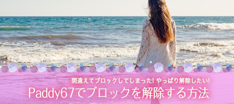 Paddy67でブロックを解除する方法