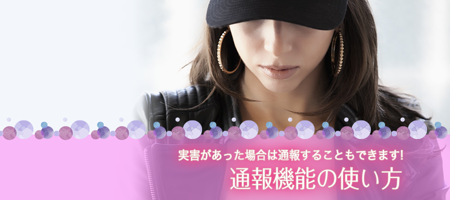 しつこい相手は通報がおすすめ！通報機能の使い方