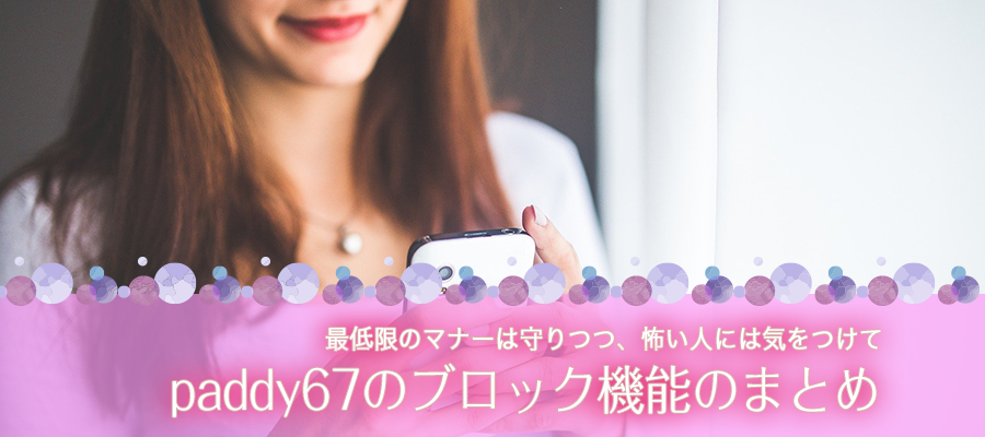 paddy67のブロック機能のまとめ