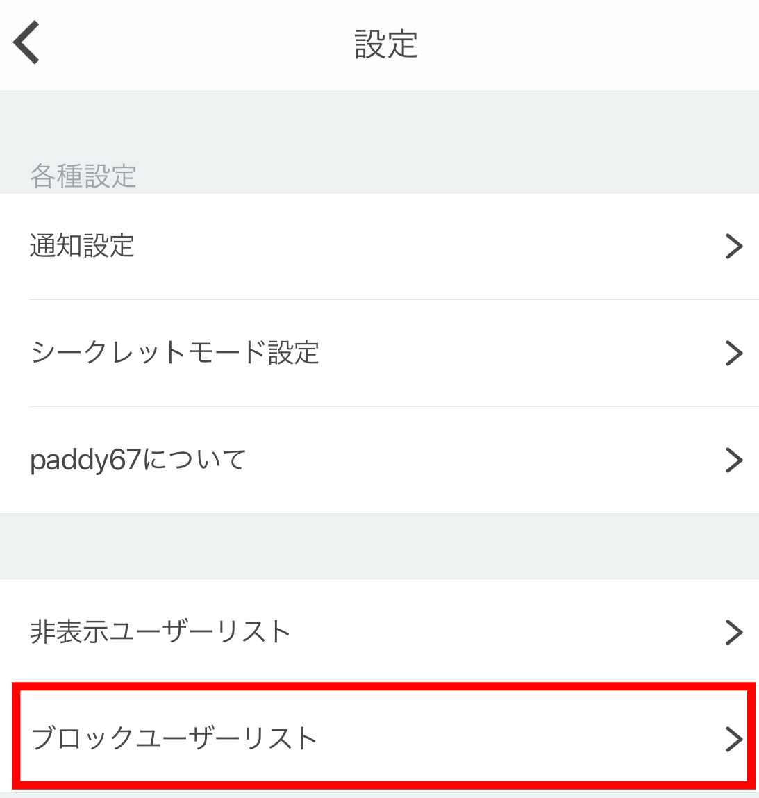 paddy67　ブロック