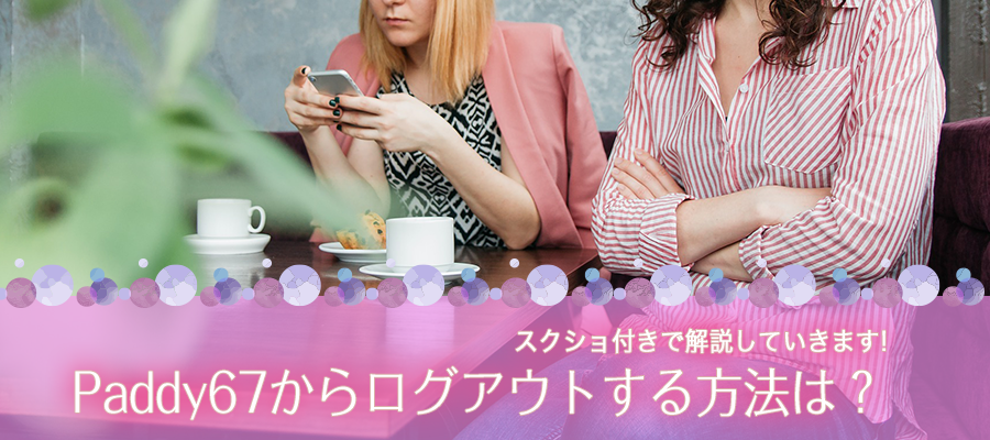 Paddy67からログアウトする方法は？