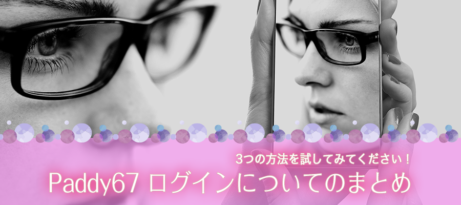 Paddy67のログインについてのまとめ